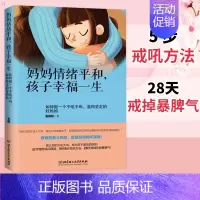 [正版] 妈妈情绪平和 孩子幸福一生 好妈妈不吼不叫教育孩子性格培养 做一个温和坚定的好妈妈情绪培养情绪管理书籍亲子教育