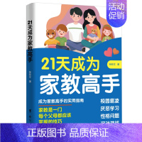 [单本]21天成为家教高手 [正版]21天成为家教高手 49天成为教育高手:万千父母都需要掌握的家教技巧 指导经验总结做