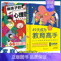 [两本]49天成为教育高手+做孩子的心理医生 [正版]21天成为家教高手 49天成为教育高手:万千父母都需要掌握的家教技