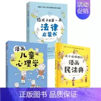 [共3册]法律启蒙书+漫画儿童心理学+漫画民法典 [正版]文轩孩子读得懂的漫画民法典+给孩子的第一本法律启蒙书+漫画儿童