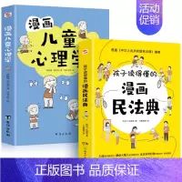 [共2册]漫画民法典+儿童心理学 [正版]文轩孩子读得懂的漫画民法典+给孩子的第一本法律启蒙书+漫画儿童心理学青少年法律