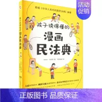 漫画民法典 [正版]文轩孩子读得懂的漫画民法典+给孩子的第一本法律启蒙书+漫画儿童心理学青少年法律启蒙常识普及校园暴力家