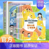 漫画小学生心理启蒙课(全4册) [正版]文轩孩子读得懂的漫画民法典+给孩子的第一本法律启蒙书+漫画儿童心理学青少年法律启