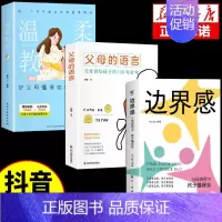 [3册]边界感+父母的语言+温柔教养 [正版]抖音同款边界感父母做的少孩子懂得多儿童心理学育儿书籍父母必读孩子行为习惯与