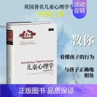 儿童心理学 [正版]儿童心理学精装修订版 (英)H.鲁道夫·谢弗(H.Rudolph Schaffer) 著;王莉 译