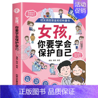 女孩,你要学会保护自己 [正版]抖音同款女孩你要学会保护自己漫画版给女孩的安全知识科普书青春期女儿成长手册私房书你的安全