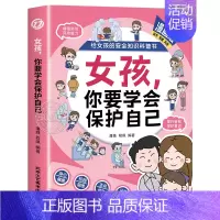 女孩,你要学会保护自己 [正版]抖音同款女孩你要学会保护自己漫画版给女孩的安全知识科普书青春期女儿成长手册私房书你的安全