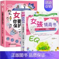 [全2册]保护自己+女孩情商书 [正版]抖音同款女孩你要学会保护自己漫画版给女孩的安全知识科普书青春期女儿成长手册私房书