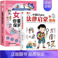 [全2册]保护自己+法律启蒙漫画 [正版]抖音同款女孩你要学会保护自己漫画版给女孩的安全知识科普书青春期女儿成长手册私房