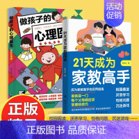 [全二册]21天成为家教高手+做孩子的心理医生) [正版]21天成为家教高手 49天成为教育高手:万千父母都需要掌握的家