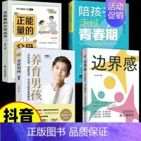[4册]边界感+养育男孩+青春期男孩+父母话术 [正版]抖音同款边界感父母做的少孩子懂得多儿童心理学育儿书籍父母必读孩子
