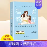 温柔教养 [正版]抖音同款边界感父母做的少孩子懂得多儿童心理学育儿书籍父母必读孩子行为习惯与生活培养情绪管理与性格培养指