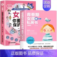 [全2册]保护自己+女孩私房书 [正版]抖音同款女孩你要学会保护自己漫画版给女孩的安全知识科普书青春期女儿成长手册私房书
