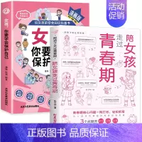 [全2册]保护自己+陪女孩走过青春期 [正版]抖音同款女孩你要学会保护自己漫画版给女孩的安全知识科普书青春期女儿成长手册