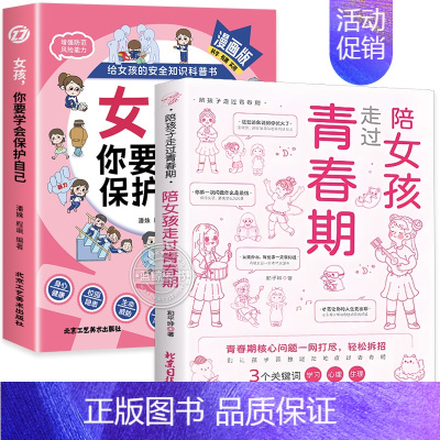 [全2册]保护自己+陪女孩走过青春期 [正版]抖音同款女孩你要学会保护自己漫画版给女孩的安全知识科普书青春期女儿成长手册