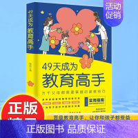 [单本]49天成为教育高手 [正版]21天成为家教高手 49天成为教育高手:万千父母都需要掌握的家教技巧 指导经验总结做