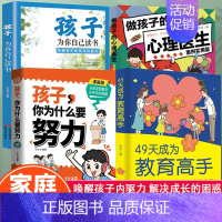 [4册]孩子为什么要努力+教育高手+为自己读书+做孩子心理医生 [正版]21天成为家教高手 49天成为教育高手:万千