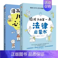 [共2册]法律启蒙书+漫画儿童心理学 [正版]文轩孩子读得懂的漫画民法典+给孩子的第一本法律启蒙书+漫画儿童心理学青少年