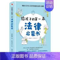 给孩子的第一本法律启蒙书 [正版]文轩孩子读得懂的漫画民法典+给孩子的第一本法律启蒙书+漫画儿童心理学青少年法律启蒙常识