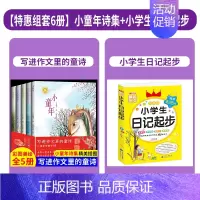 [加赠不加价 6册 写好作文套装]小童年诗集+小学生日记起步 [正版]写进作文里的童诗 全5册 回望麦田有一种颜色叫做梦