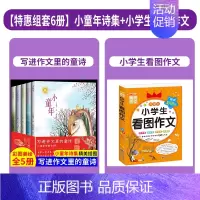 [加赠不加价 6册 写好作文套装]小童年诗集+看图作文 [正版]写进作文里的童诗 全5册 回望麦田有一种颜色叫做花里