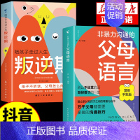 [全2册]父母语言+叛逆期 [正版]非暴力沟通的父母语言话术沟通技巧漫画版陪孩子走过人生叛逆期读懂儿童心理学图解父母如何