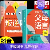 [全2册]父母语言+叛逆期 [正版]非暴力沟通的父母语言话术沟通技巧漫画版陪孩子走过人生叛逆期读懂儿童心理学图解父母如何
