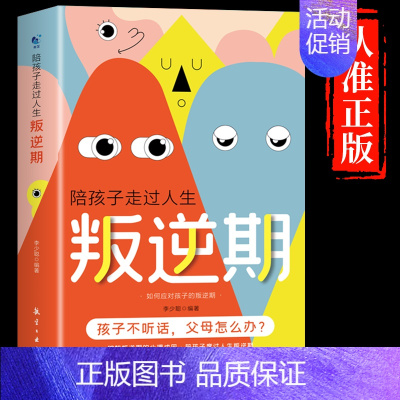 [单册]陪孩子走过人生叛逆期 [正版]非暴力沟通的父母语言话术沟通技巧漫画版陪孩子走过人生叛逆期读懂儿童心理学图解父母如