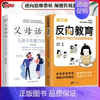 [推荐两册]反向教育+父母话术 [正版]抖音同款反向教育 孩子情商逆商行为自信沟通习惯管理故事书籍儿童心理学思维导图亲子