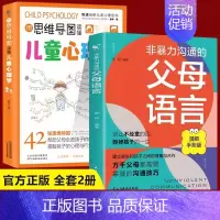 [全2册]父母语言+思维导图心理学 [正版]非暴力沟通的父母语言话术沟通技巧漫画版陪孩子走过人生叛逆期读懂儿童心理学图解