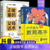 [2册]49天成为教育高手+正能量的父母话术 [正版]49天成为教育高手 父母都需要掌握的教育技巧的育儿书籍孩子常见问题