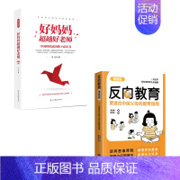 [全套两册]反向教育+好妈妈超越好老师 [正版]抖音同款反向教育 孩子情商逆商行为自信沟通习惯管理故事书籍儿童心理学思维