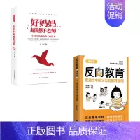 [全套两册]反向教育+好妈妈超越好老师 [正版]抖音同款反向教育 孩子情商逆商行为自信沟通习惯管理故事书籍儿童心理学思维