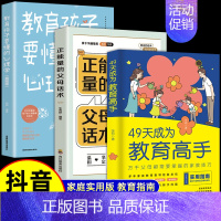 [3册]49天成为教育高手+正能量的父母话术+教育孩子要懂的心理学 [正版]49天成为教育高手 父母都需要掌握的教育技巧