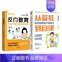 [全套两册]反向教育+从管教到自律 [正版]抖音同款反向教育 孩子情商逆商行为自信沟通习惯管理故事书籍儿童心理学思维导图