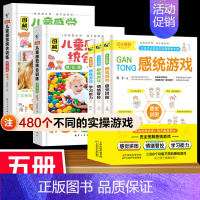 5册儿童感统训练+游戏 [正版]图解家庭中的感觉统合训练感统失调训练书籍 家庭教育百科育儿书籍0-3-6岁 女孩男孩多动