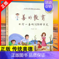 善的教育 [正版]读全2册 善的教育 善的教育故事日行一善的108种方式中华文化读本 广东省好书传统美德家庭教育孩子的书