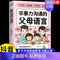 [抖音同款]非暴力沟通父母语言 [正版]抖音同款49天成为教育高手做孩子的心理医生父母实用指南家庭教育儿童行为技巧书籍正