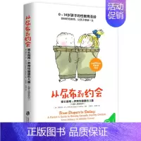 从尿布到约会1(从婴儿期到初中) [正版]从尿布到约会全2册 家长指南之养育性健康的儿童青少年性教育书籍男孩女孩家庭教育