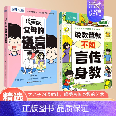 [育儿宝典全两册]言传身教+父母的语言 [正版]说教管教不如言传身教漫画版6-15岁帮助父母告别亲子沟通问题育儿指南家教