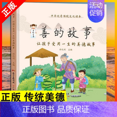 善的故事 [正版]读全2册 善的教育 善的教育故事日行一善的108种方式中华文化读本 广东省好书传统美德家庭教育孩子的书