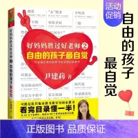 好妈妈胜过好老师2 [正版] 书籍好妈妈胜过好老师2:自由的孩子自觉·实操性的家教书(中国家庭教育领军人物尹建莉)