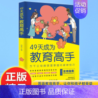 [!]49天成为教育高手 [正版]抖音同款49天成为教育高手 父母都需要掌握的家庭教育技巧育儿书籍 指导经验总结读物