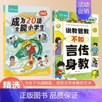 [店长推荐]言传身教+成为20项全能小学生 [正版]说教管教不如言传身教漫画版6-15岁帮助父母告别亲子沟通问题育儿指南