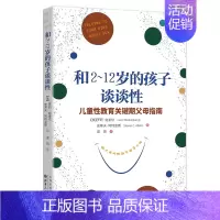 和2-12岁的孩子谈谈性 [正版]从尿布到约会全2册 家长指南之养育性健康的儿童青少年性教育书籍男孩女孩家庭教育儿给孩子
