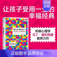 教出乐观的孩子 [正版] 书籍 教出乐观的孩子让孩子受用一生的幸福经典 珍藏版平装家庭教育科学教养积极心理学育儿塞利格曼
