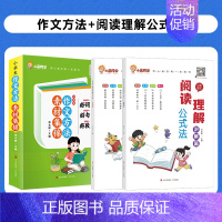 3本:作文方法+阅读理解公式法(讲解+练习) 小学通用 [正版]视频讲解2024新版小学生作文方法素材集锦好词好句好段三