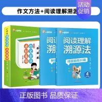 全3册[四年级]作文方法+阅读理解溯源法 小学通用 [正版]视频讲解2024新版小学生作文方法素材集锦好词好句好段三四五