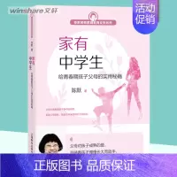 家有中学生:给青春期孩子父母的实用秘籍 [正版]家有中学生 给青春期孩子父母的实用秘籍 陈默 亲子家教 家庭教育书籍