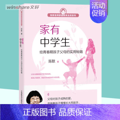 家有中学生:给青春期孩子父母的实用秘籍 [正版]家有中学生 给青春期孩子父母的实用秘籍 陈默 亲子家教 家庭教育书籍